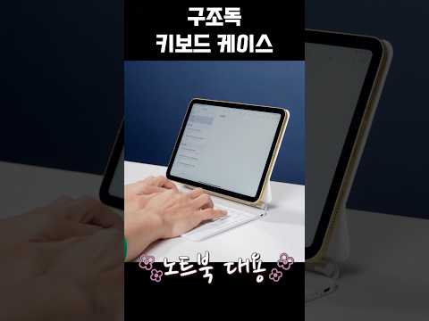 #아이패드미니7 #<strong>아이패드10</strong> #구조독키보드케이스