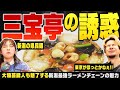 【新潟最強チェーン】『三宝亭』の人気麺「五目うま煮麺」「全とろ麻婆麺」の実力をプレゼン！新潟県民が大好きな人気ラーメンチェーンの実力 ▽ 鈴木凛々花（16）は公衆電話をかけられない【潟ちゅーぶ】