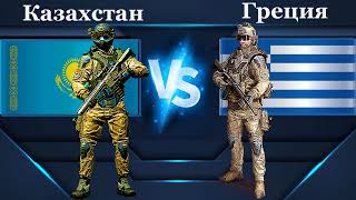 Казахстан VS Греция 🇰🇿 Армия 2021 🇬🇷 Сравнение военной мощи