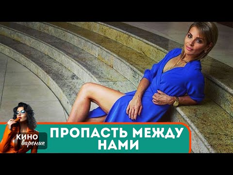 ШОК! ЗАЧЕМ ОНА СДЕЛАЛА ЭТО? ОН УБИЛ ЖЕНЩИНУ, А ОНА ВЗЯЛА ВИНУ НА СЕБЯ! Пропасть между нами