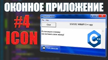 СВОЯ ИКОНКА ПРИЛОЖЕНИЯ  -  С++ WINAPI ЧАСТЬ #4