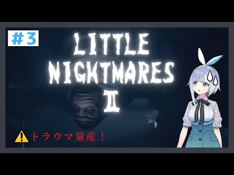 悪夢を描いた神ゲー【Little NightmaresⅡ（リトルナイトメア2） #3【ホラー実況】