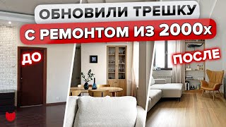 🔥КРУТО обновили РЕМОНТ из 2000х😯 Минимализм в ТРЕШКЕ. МЕБЕЛЬ своими РУКАМИ. Лайфхаки. Рум тур