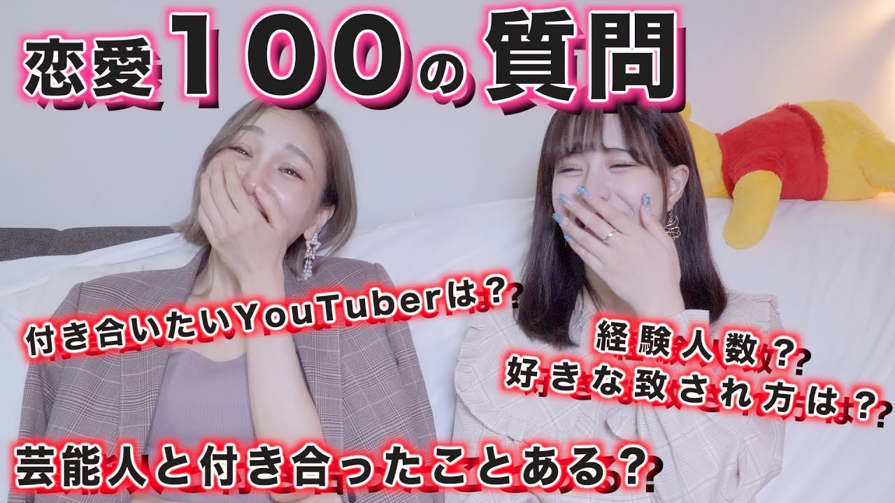 恋愛１００の質問がリアルすぎて無理wwww Youtube