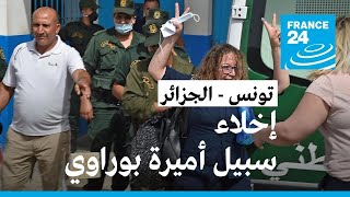 تونس: إخلاء سبيل الناشطة الفرنسية الجزائرية أميرة بوراوي بعد مخاوف من ترحيلها