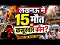 Lucknow Fire News: कोचिंग सेंटर में भीषण आग, 15 की मौत, कौन जिम्मेदार? | CM Yogi | Aaj Tak News