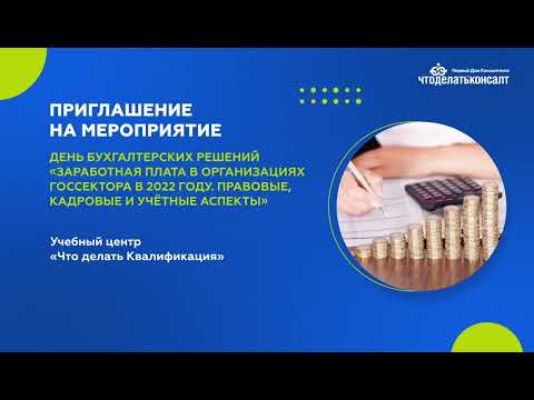 Заработная плата в организациях госсектора в 2022 году. Правовые, кадровые и учётные аспекты