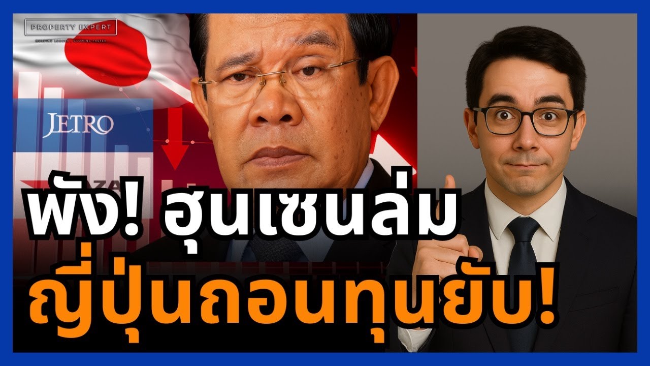 ฮุนเซนขาดใจ! ญี่ปุ่นประกาศถอนทุน กัมพูชาพังยับ ไทยปิดด่านทีเดียวโลกเห็นหมดว่าใครพึ่งใคร!