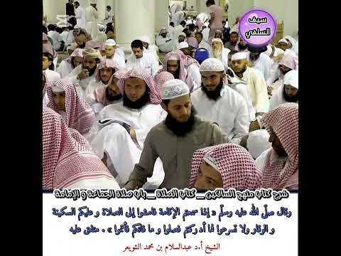 الشيخ أ د عبدالسلام بن محمد الشويعر وقال صل ى الله عليه وسل م إذا سمعتم الإقامة فامشوا إلى الصلاة