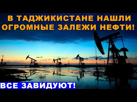 Таджикистан в опасности! В стране нашли огромные залежи нефти и газа!