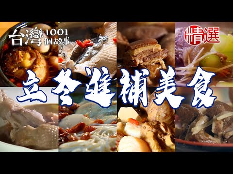 【2025立冬進補美食】麻油雞飯藥膳羊肉爐招牌麻油雞腿當歸豬腳鮮魚湯臉盆薑母鴨羊小排湯獨門薑母雞【台灣1001個故事】 @1001taiwanstories