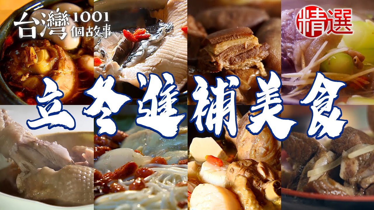 【2025立冬進補美食】麻油雞飯/藥膳羊肉爐/招牌麻油雞腿/當歸豬腳/鮮魚湯/臉盆薑母鴨/羊小排湯/獨門薑母雞【台灣1001個故事】          @台灣1001個故事