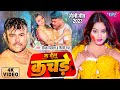 #Video - क देलू कचड़े | Deepak Dildar और #शिल्पी_राज का सबसे बड़ा होली गीत | Bhojpuri Holi Geet 2023