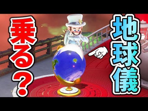 【マリオオデッセイ】地球儀の上に乗ると、なぜか涙がでてきた…。ぐっちのマリオオデッセイPart52