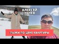 Лыжи по цене квартиры. Интервью с Алексеем Неневым // Чеховчанка-инфо