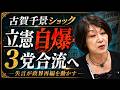立憲自爆！古賀千景ショックで３党合流へ　日教組炎上で公明が動いた