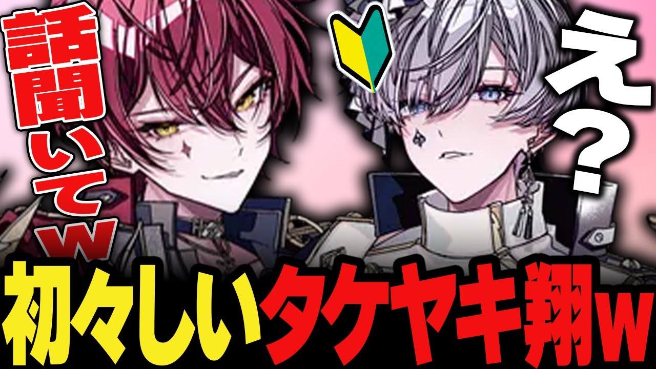 【騎士X】可愛すぎるタケヤキ翔くんｗｗｗｗｗｗｗｗ【切り抜き】