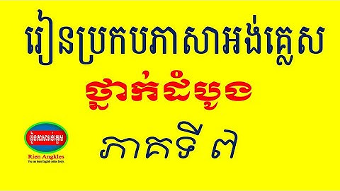Learn to Spell English for beginners Part 7 explained in Khmer