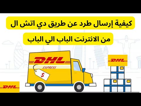 كيفية إرسال طرد عن طريق دي اتش ال عن طريق الانترنت  كيفية ارسال طرد عن طريق 