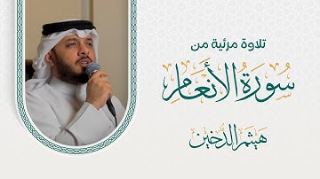 تلاوة مرئية ما تيسر من سورة الأنعام بصوت الشيخ هيثم الدخين