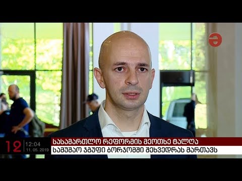 სასამართლო რეფორმის მეოთხე ტალღა - სამუშაო ჯგუფი ბორჯომში შეხვედრას მართავს