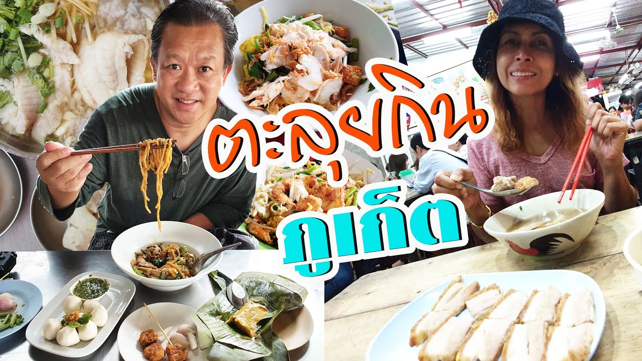 ร้าน อาหาร ที่ ภูเก็ต  2022  ตะลุยกินภูเก็ต ร้านอร่อยไม่ควรพลาด มาทีไรต้องซ้ำ!!!