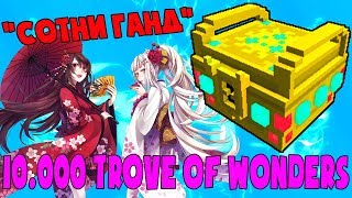 TROVE | ОТКРЫТИЕ 10000 TROVE OF WONDERS | Trove Open Box