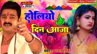 #holi | Holiye Ke Din Aaja | #pavan shingh || होलियो के दिन आजा bhojpuri trending song 2024