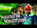 Рыбалка на Чёрном море. Что взять и как подготовиться?