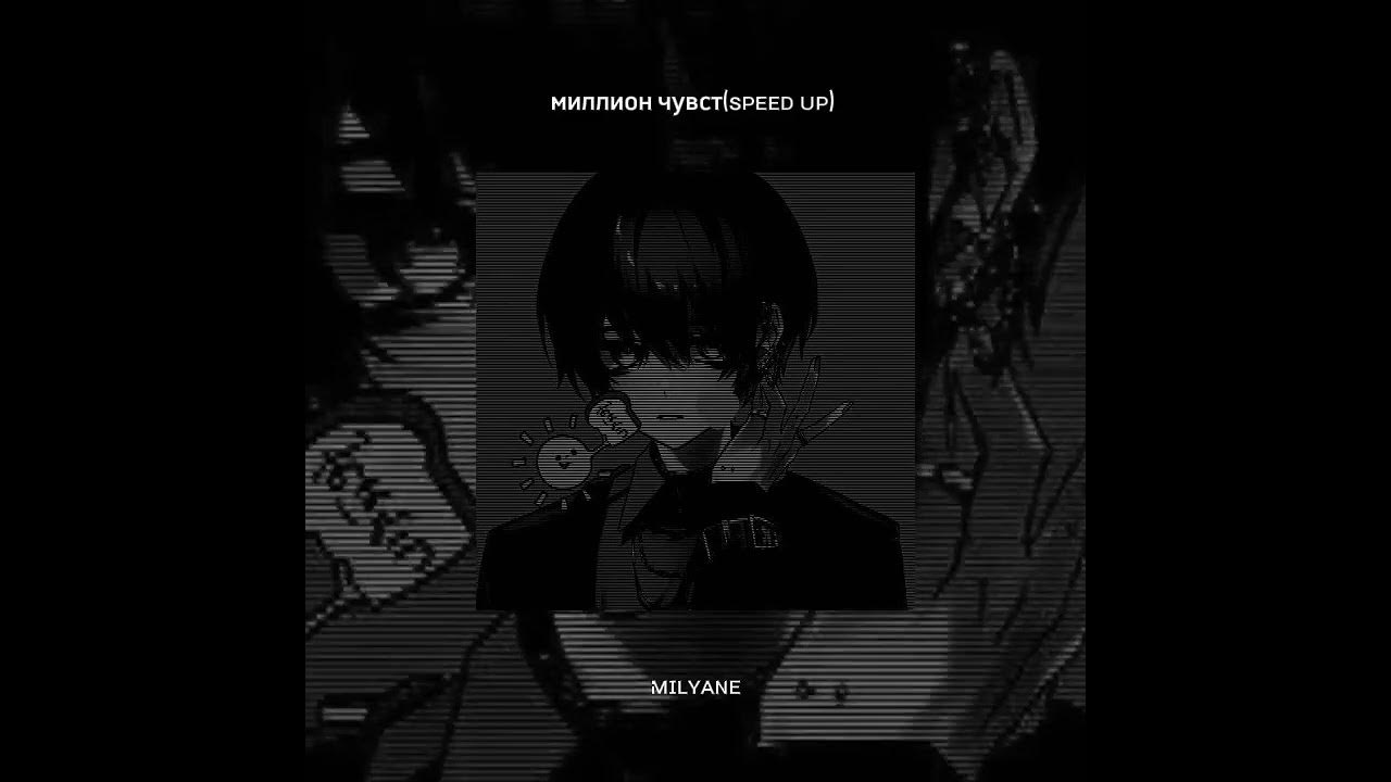 Миллион чувств speed. Миллион чувств обложка. Миллион чувств badcurt. Миллион чувств speed. Миллион чувств speed up.