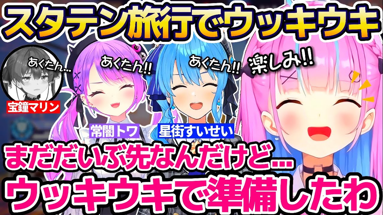 この先予定している"スタテン3人旅行"をウッキウキで準備するあくたんと、なんかちょっと可哀想な船長w【ホロライブ切り抜き/湊あくあ/宝鐘マリン/星街すいせい/常闇トワ/APEX】