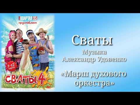 Сваты «Марш духового оркестра», музыка Александр Удовенко, сериал, санудтрек