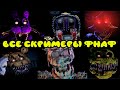 ВСЕ СКРИМЕРЫ ФНАФ АНИМАТРОНИКОВ в ГАРРИС МОД || Garry's Mod FNAF