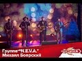 N.E.V.A и Михаил Боярский - Последний час декабря HD