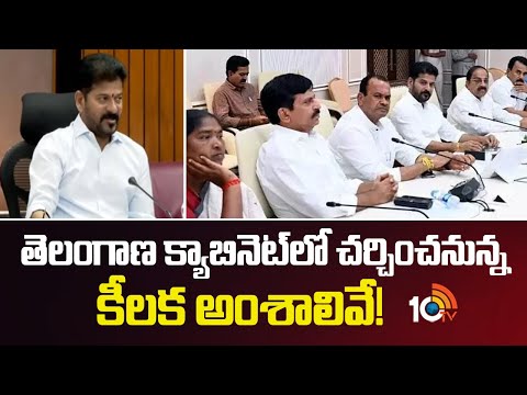 Telangana Cabinet : తెలంగాణ క్యాబినెట్లో చర్చించనున్న కీలక అంశాలివే! | CM Revanth Reddy | 10TV News - 10TVNEWSTELUGU