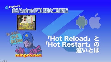 [Flutter]「Hot Reload」と「Hot Restart」と「Full Restart」の違いとはー初心者向けiOS/Androidスマホアプリプログラミング講座-みんプロ式