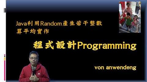 #30 Java實作random產生若干整數並算平均