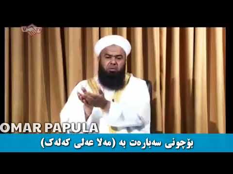 بوختان بە مەلا عەلی کەلەک ده كه ن مامۆستا عبدالخالق روناکی
