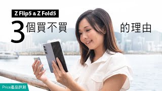 Samsung Z Flip 5 Z Fold 5實測3個買/不買的理由無縫摺疊、性價比評價、可視覺度問題、Flex Window外屏試玩廣東話【產品評測】