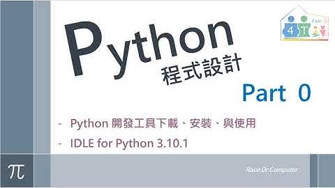 Python 程式設計 - Part 0 : IDLE 開發工具下載與安裝說明  (自學)
