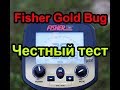 ❗💯 Fisher Gold Bug. 👌 Честный тест по воздуху ✅