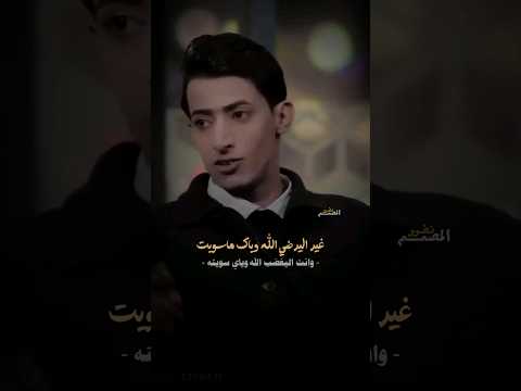 غير اليرضي الله وياك ماسويت وانت اليغضب الله وياي سويته الشاعر حسين ال دليهم 