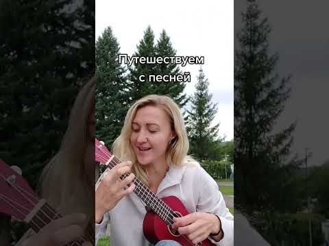 Путешествуем с песней ♥️ #кружитземля #песнидлядуши #спеснейпомиру #гитара #путешествия