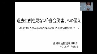 【9/23(水)WEB防災セミナー】大規模災害と新型コロナウイルス感染症への対応