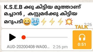 K.S.E.B ക്കാർ ചിരിപ്പിച്ച് കെല്ലും | Funny Customer Care Call Record 2020