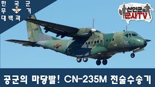 [한국군 무기 대백과] CN-235 전술수송기