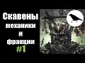 Скавены, Гайд: механики и рейтинг фракций | Total War: Warhammer 2 | Легенда, не PVP | #1