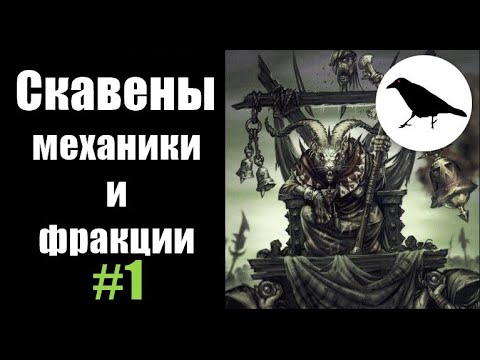 Видео: Скавены, Гайд: механики и рейтинг фракций | Total War: Warhammer 2 | Легенда, не PVP | #1