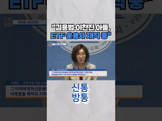 [신통방통] 경제정책·금융감독 책임자 아들 '같은 회사'···나경원 "이해충돌 의무 지켜졌나" #shorts