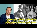 پرونده سازی رضاخان برای مصدق در مصدق بدون نفت بخش بیستم و پایانی